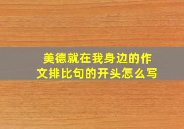 美德就在我身边的作文排比句的开头怎么写