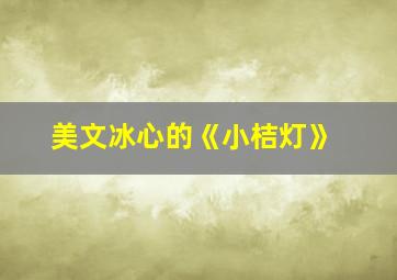 美文冰心的《小桔灯》