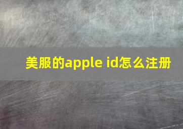 美服的apple id怎么注册