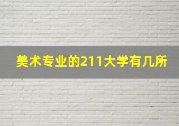 美术专业的211大学有几所