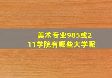 美术专业985或211学院有哪些大学呢