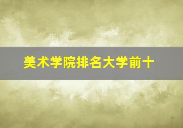 美术学院排名大学前十