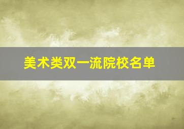 美术类双一流院校名单