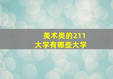 美术类的211大学有哪些大学