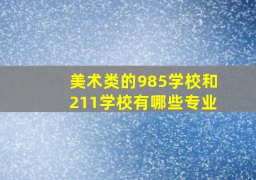 美术类的985学校和211学校有哪些专业