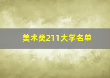 美术类211大学名单