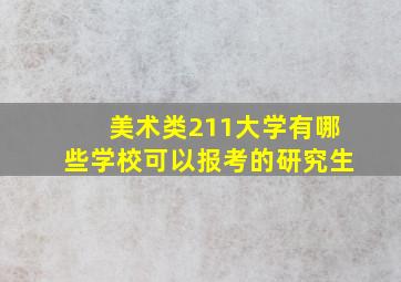 美术类211大学有哪些学校可以报考的研究生