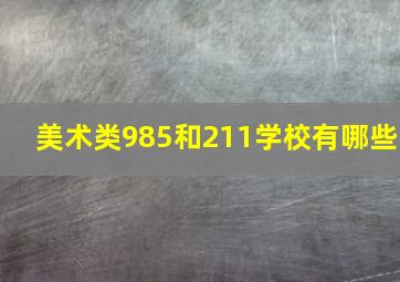 美术类985和211学校有哪些