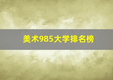 美术985大学排名榜