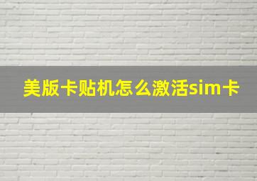 美版卡贴机怎么激活sim卡