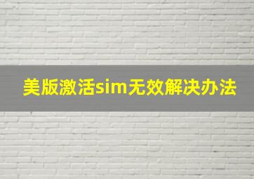 美版激活sim无效解决办法