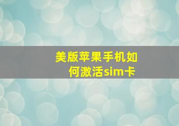 美版苹果手机如何激活sim卡