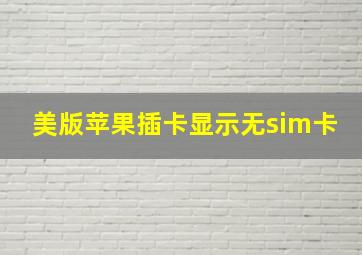 美版苹果插卡显示无sim卡