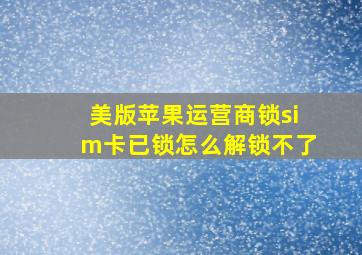 美版苹果运营商锁sim卡已锁怎么解锁不了