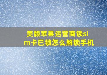 美版苹果运营商锁sim卡已锁怎么解锁手机