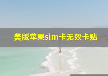 美版苹果sim卡无效卡贴