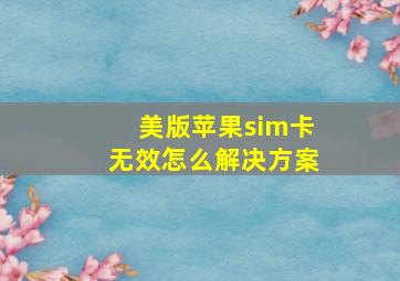 美版苹果sim卡无效怎么解决方案