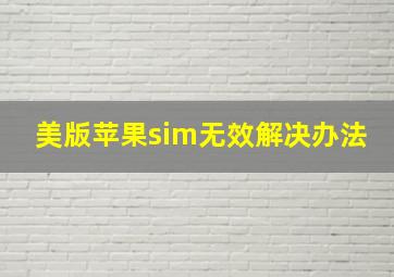 美版苹果sim无效解决办法