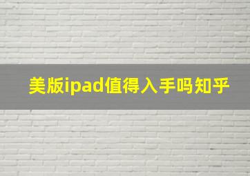 美版ipad值得入手吗知乎