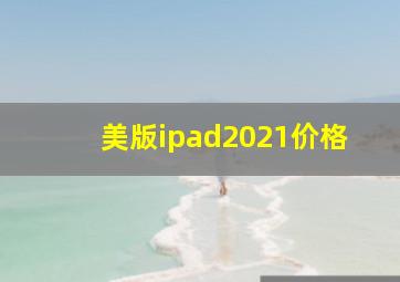 美版ipad2021价格