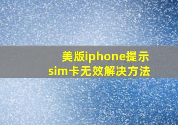 美版iphone提示sim卡无效解决方法