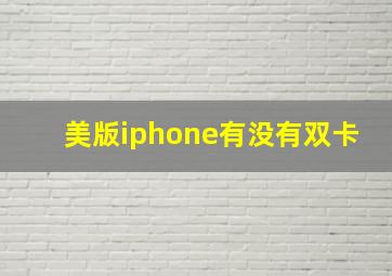 美版iphone有没有双卡