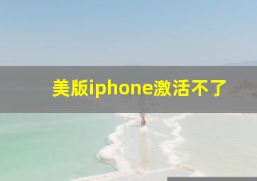 美版iphone激活不了