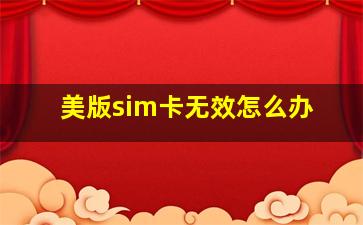 美版sim卡无效怎么办