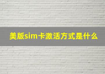 美版sim卡激活方式是什么