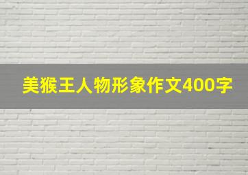 美猴王人物形象作文400字