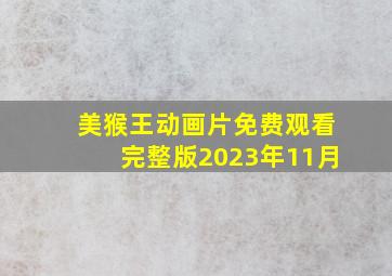 美猴王动画片免费观看完整版2023年11月