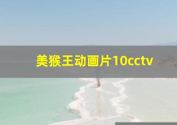 美猴王动画片10cctv