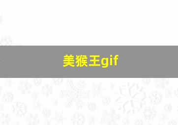 美猴王gif