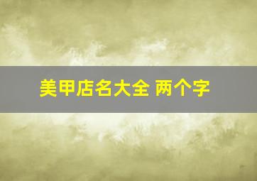 美甲店名大全 两个字