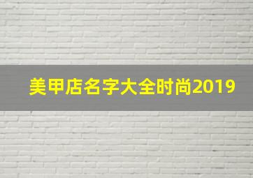 美甲店名字大全时尚2019