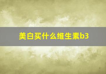 美白买什么维生素b3