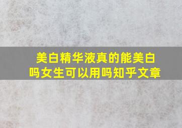 美白精华液真的能美白吗女生可以用吗知乎文章