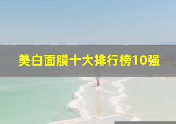 美白面膜十大排行榜10强