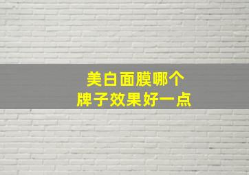 美白面膜哪个牌子效果好一点