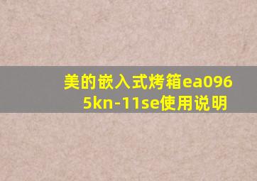 美的嵌入式烤箱ea0965kn-11se使用说明