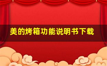 美的烤箱功能说明书下载