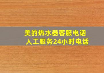 美的热水器客服电话人工服务24小时电话