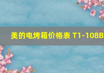 美的电烤箱价格表 T1-108B