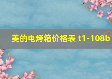 美的电烤箱价格表 t1-108b