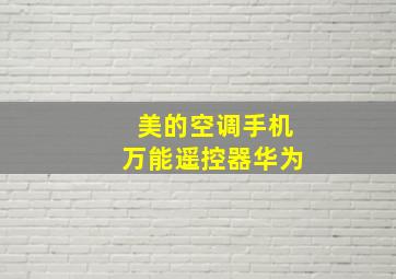 美的空调手机万能遥控器华为