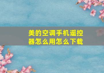 美的空调手机遥控器怎么用怎么下载