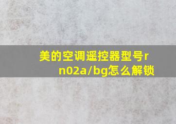 美的空调遥控器型号rn02a/bg怎么解锁