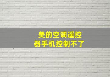 美的空调遥控器手机控制不了