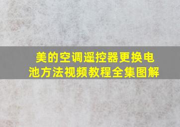 美的空调遥控器更换电池方法视频教程全集图解