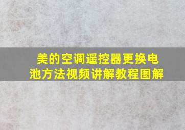 美的空调遥控器更换电池方法视频讲解教程图解